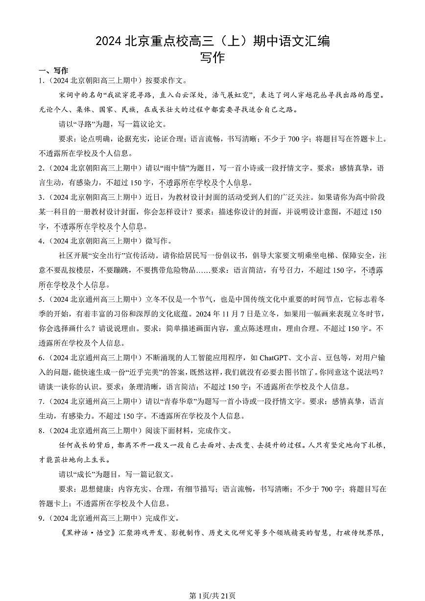 2024北京重点校高三（上）期中真题语文汇编：写作第1页