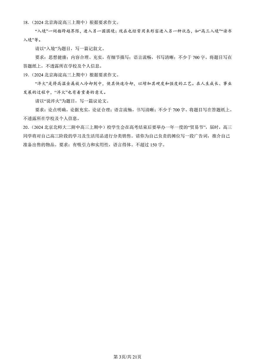 2024北京重点校高三（上）期中真题语文汇编：写作第3页