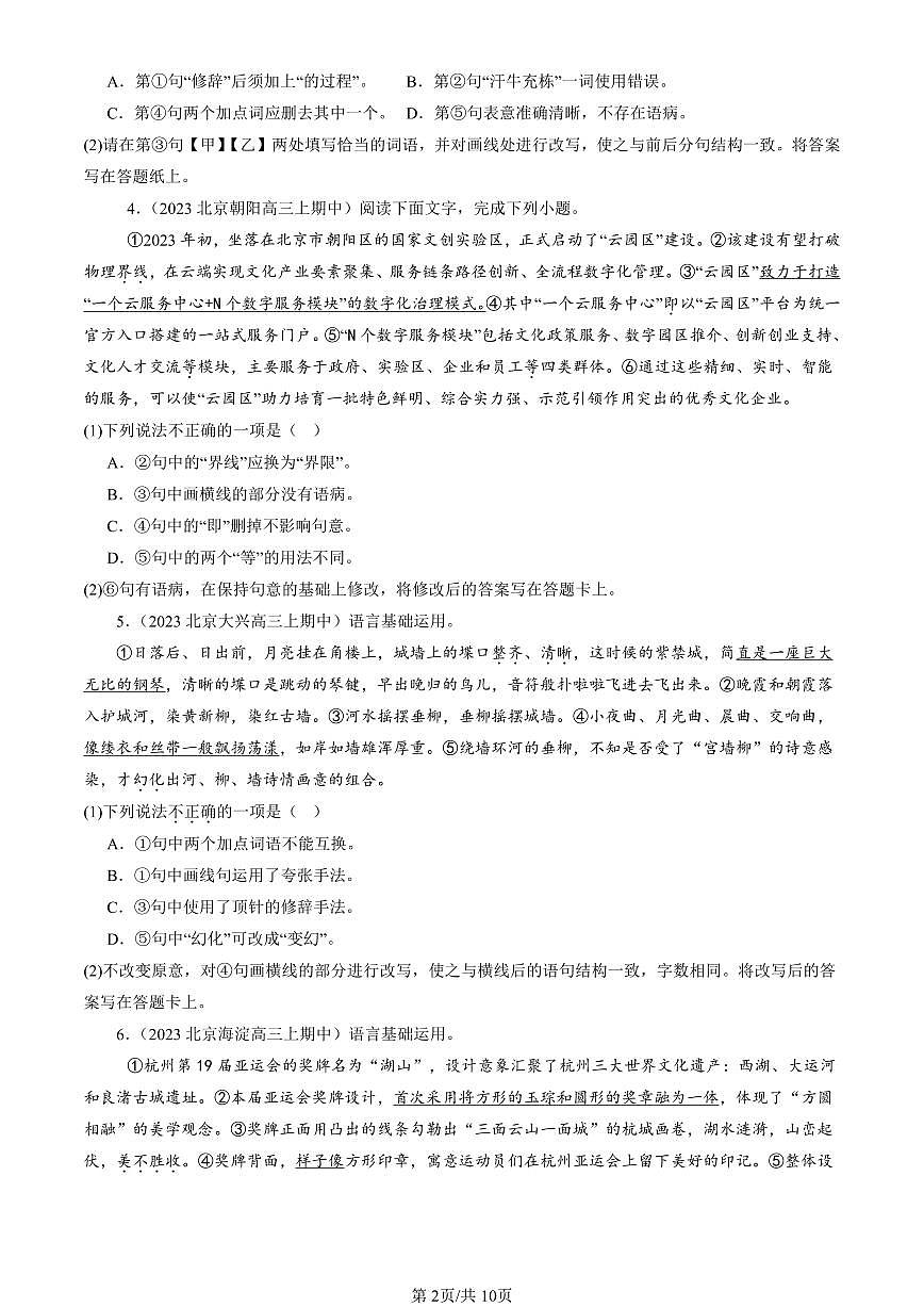2022-2024北京重点校高三（上）期中真题语文汇编：词语第2页