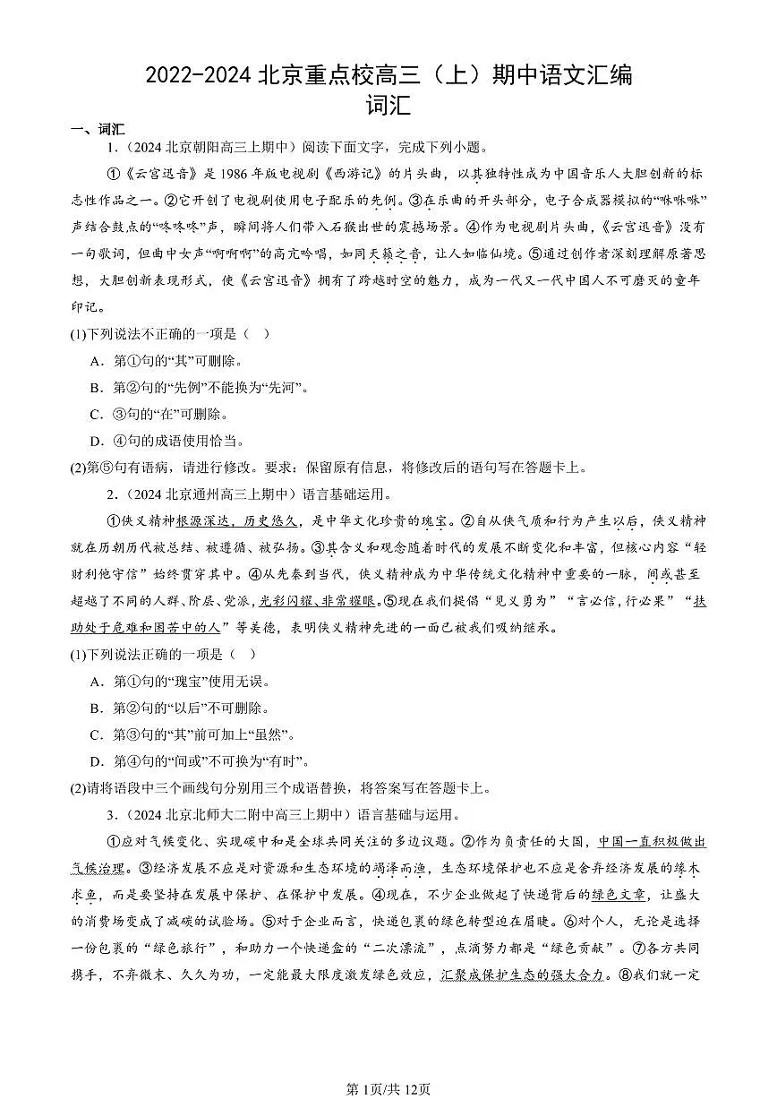 2022-2024北京重点校高三（上）期中真题语文汇编：词汇第1页