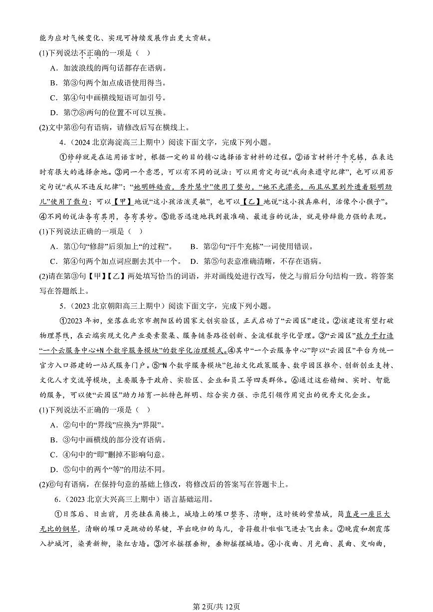 2022-2024北京重点校高三（上）期中真题语文汇编：词汇第2页