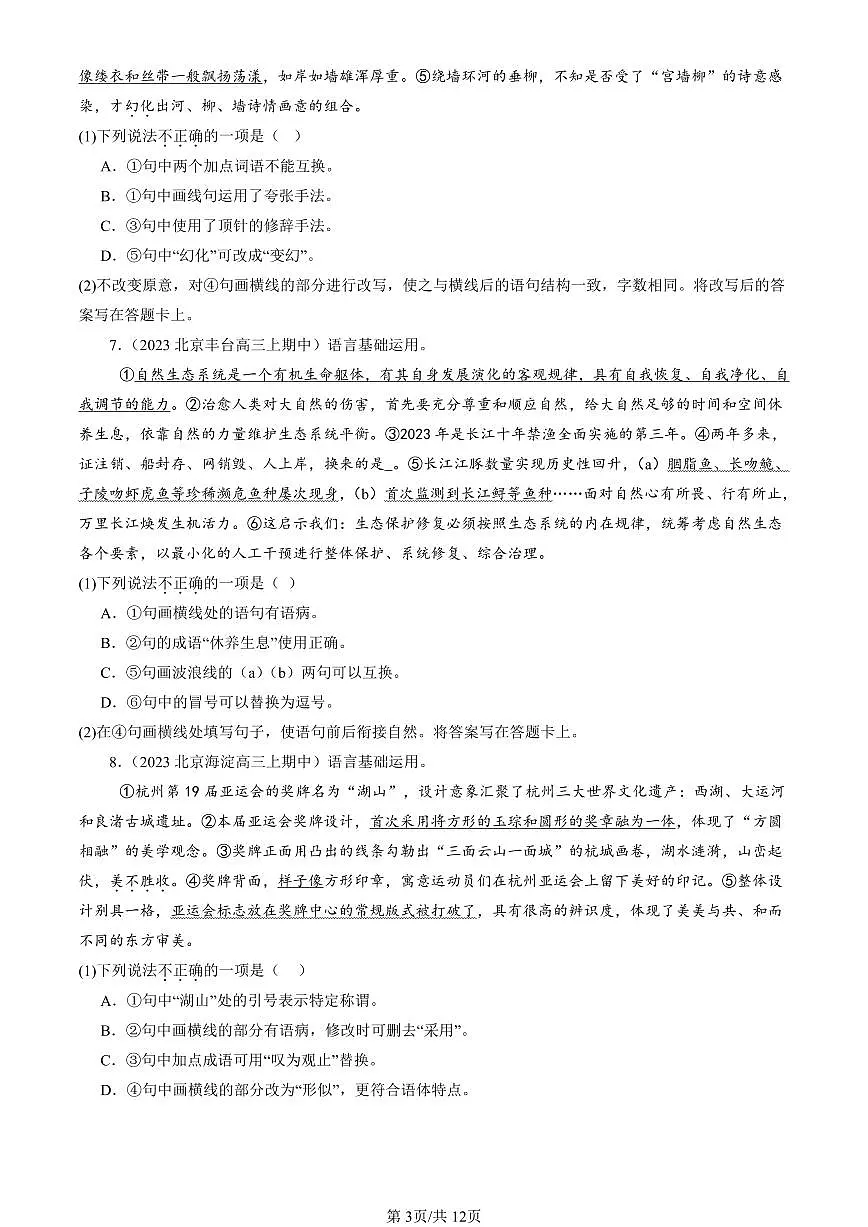 2022-2024北京重点校高三（上）期中真题语文汇编：词汇第3页