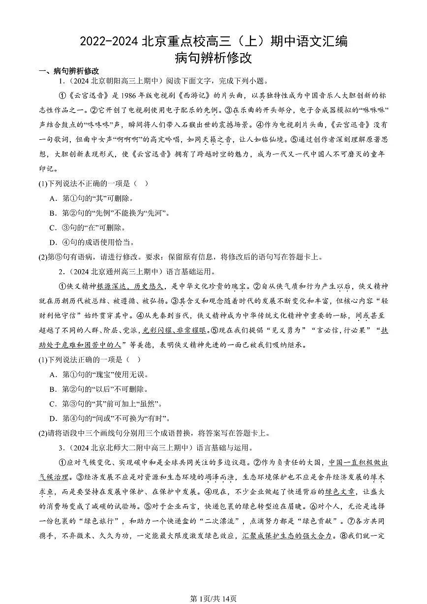 2022-2024北京重点校高三（上）期中真题语文汇编：病句辨析修改第1页