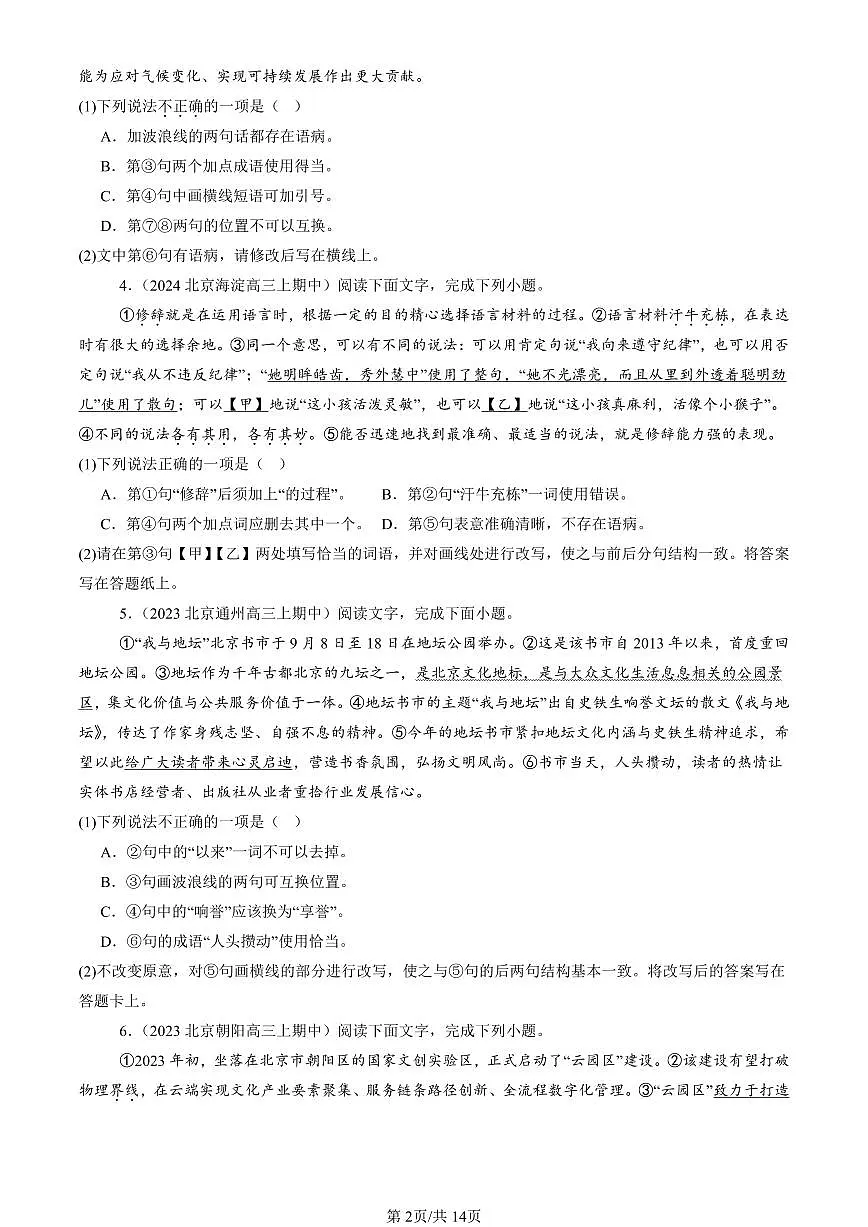 2022-2024北京重点校高三（上）期中真题语文汇编：病句辨析修改第2页