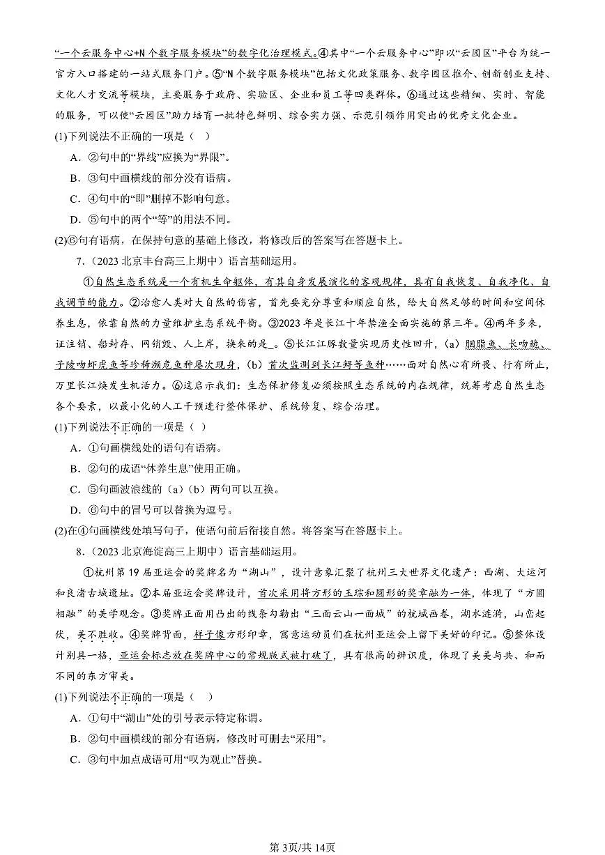 2022-2024北京重点校高三（上）期中真题语文汇编：病句辨析修改第3页