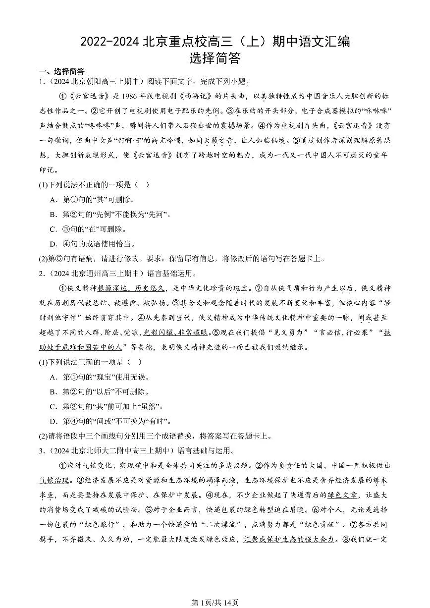 2022-2024北京重点校高三（上）期中真题语文汇编：选择简答第1页