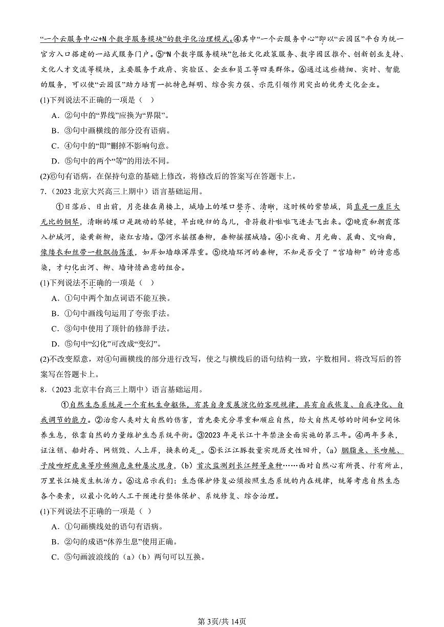 2022-2024北京重点校高三（上）期中真题语文汇编：选择简答第3页