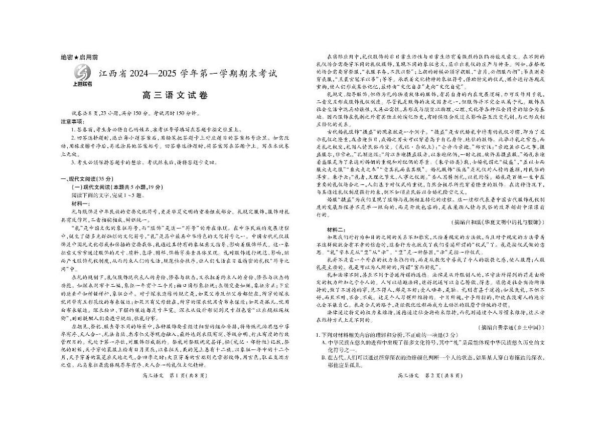江西省上进联考2024-2025学年高三下学期2月统一调研测试语文试卷+答案第1页