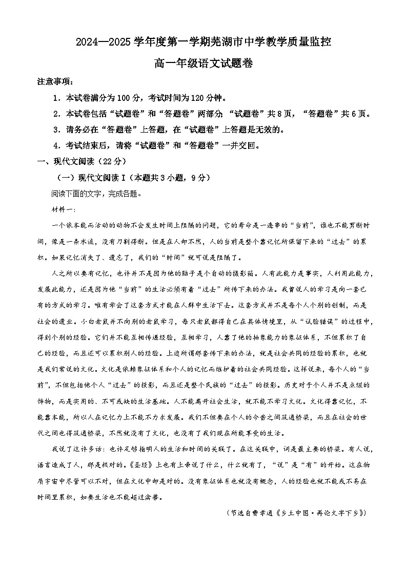 安徽省芜湖市中学教学质量监控2024-2025学年高一上学期期末语文试题（解析版）第1页