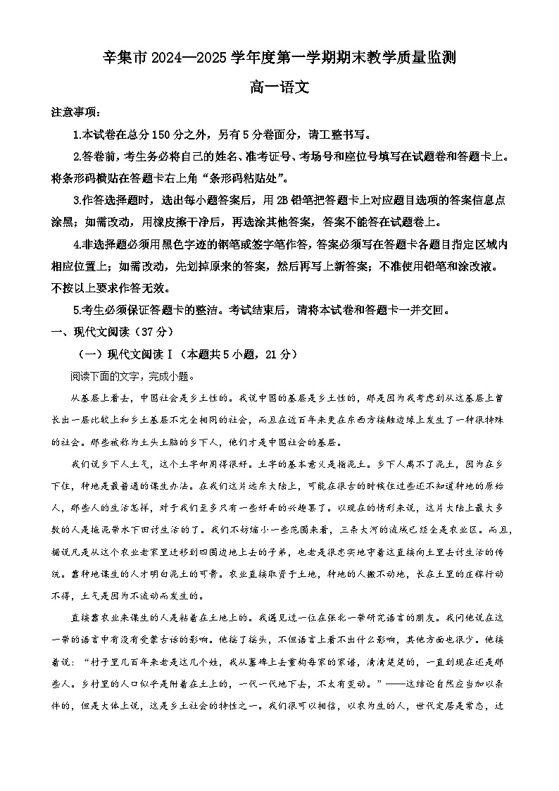 河北省辛集市2024-2025学年高一上学期期末语文试题（解析版）第1页