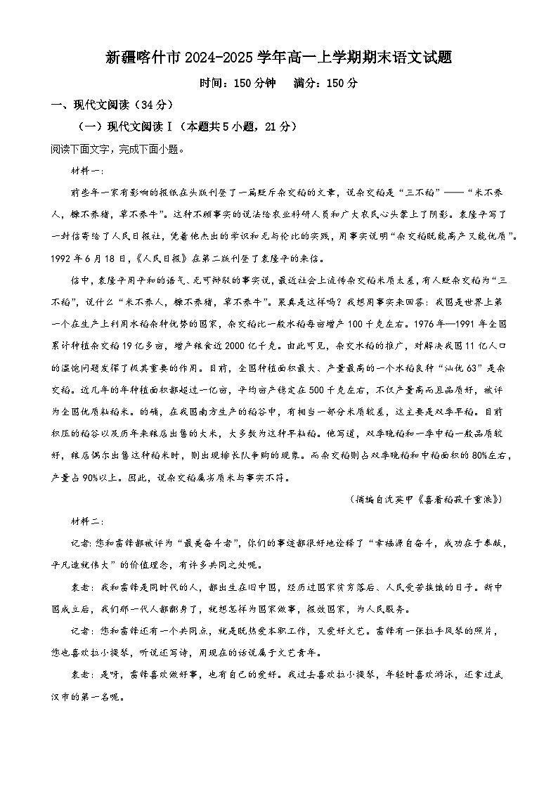 新疆喀什市2024-2025学年高一上学期期末语文试题（解析版）第1页