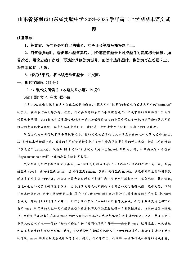 山东省济南市山东省实验中学2024-2025学年高二上学期期末语文试题（解析版）第1页