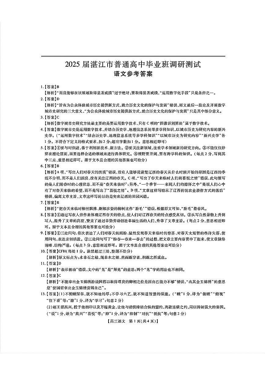 25届10月广东湛江高三联考·语文答案第1页