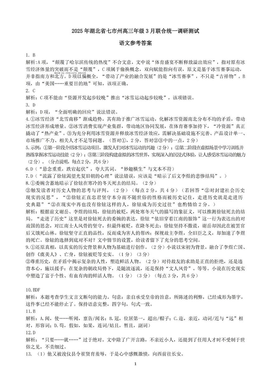 25届湖北省七市州语文答案第1页