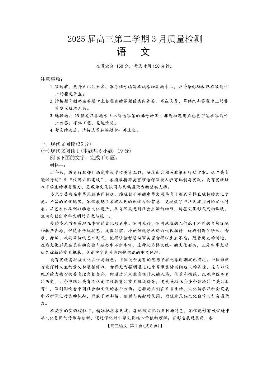2025年金科高三下学期3月语文试题第1页