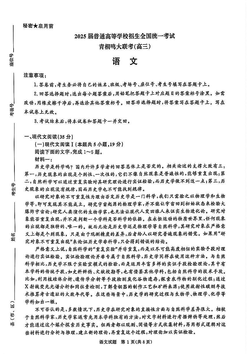 2025年普通高等学校招生全国统一考试（青桐鸣大联考）高三下学期3月语文试题及答案第1页