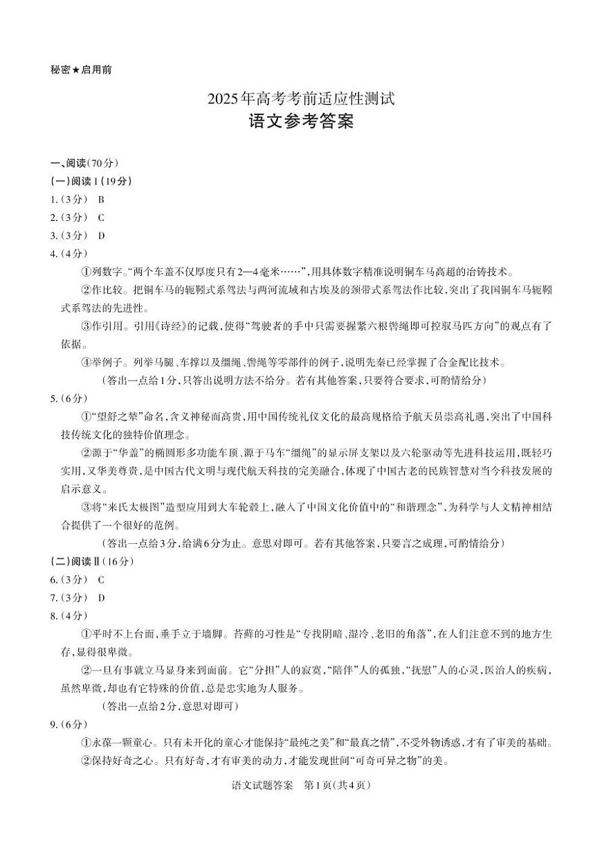 2025年高考考前适应性测试语文答案第1页