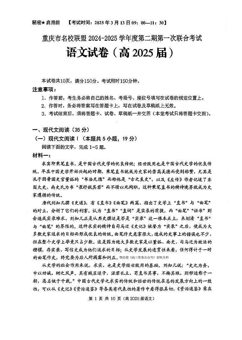 2025年重庆名校联盟高三下学期3月语文试题第1页