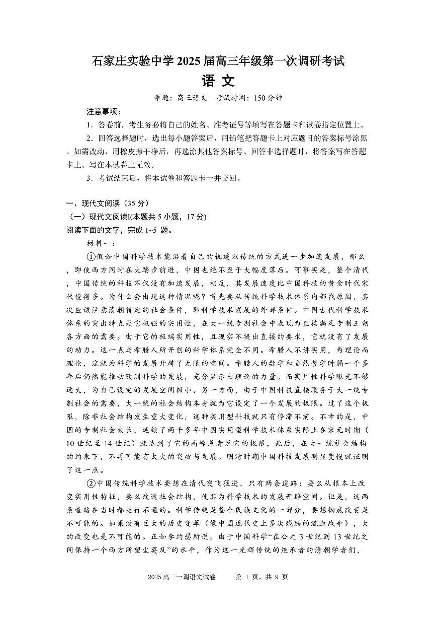 河北省石家庄实验中学2025届高三年级下学期3月考第一次调研考试语文+答案第1页