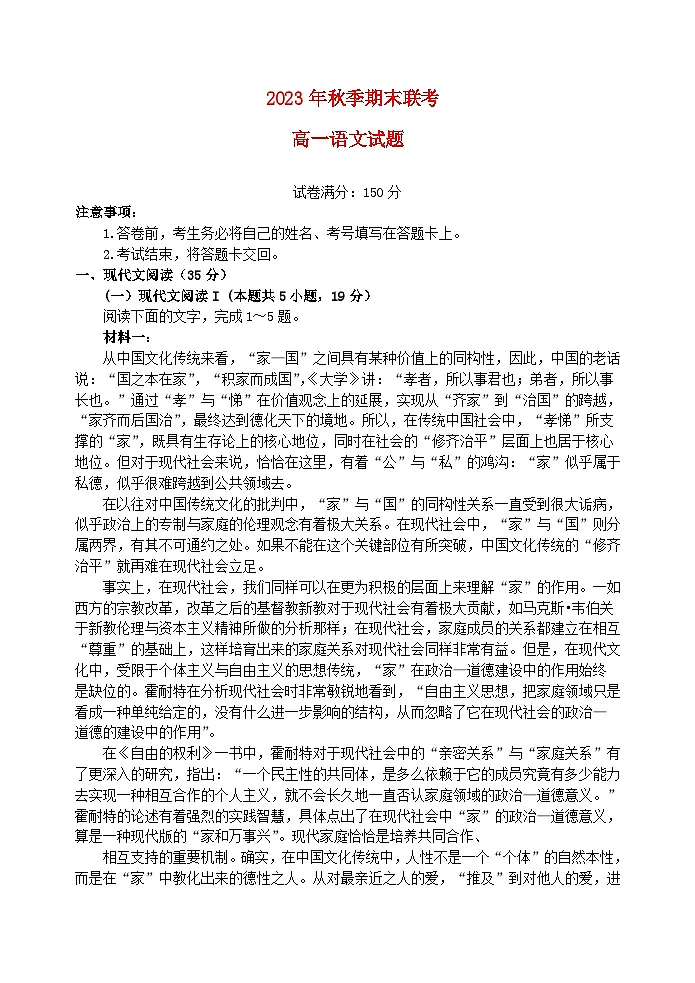 湖北省2023_2024学年高一语文上学期期末联考试题含解析第1页
