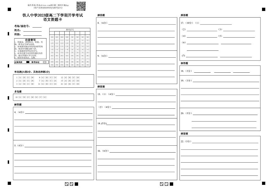 铁人中学2023级高二下学期开学考试语文答题卡第1页