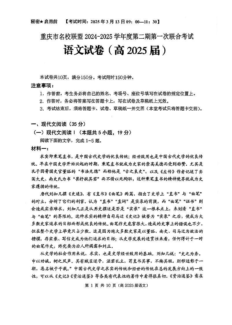 重庆市名校联盟2025届高三下学期3月考第一次联合考试-语文试题+答案第1页