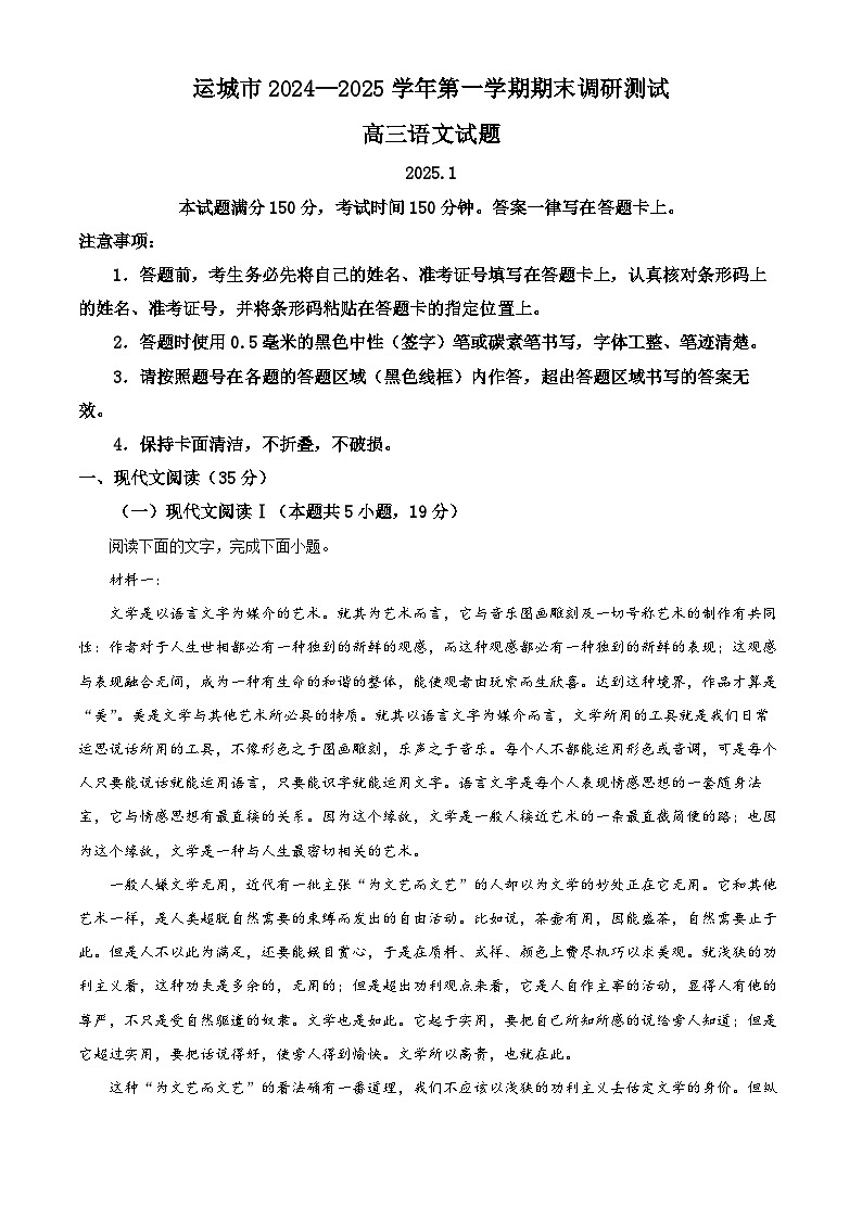 山西省运城市2024-2025学年高三上学期期末语文试题（原卷版+解析版）第1页