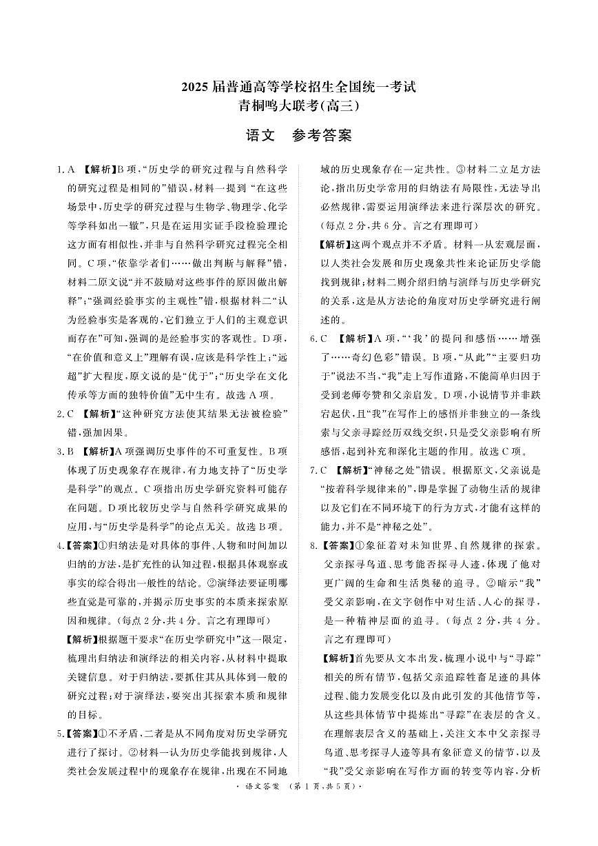 2025届河南省濮阳市高三一模 暨青桐鸣大联考 语文试题答案解析第1页