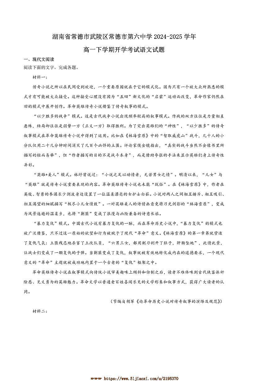 2024～2025学年湖南省常德市武陵区常德市第六中学高一下开学考试语文试卷(含答案)第1页