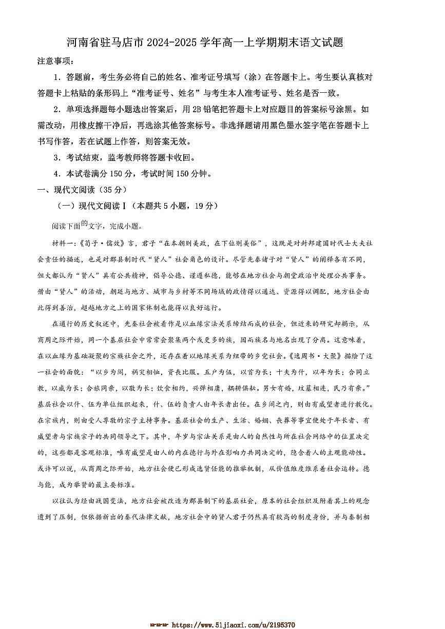 2024～2025学年河南省驻马店市高一上期末语文试卷(含答案)第1页