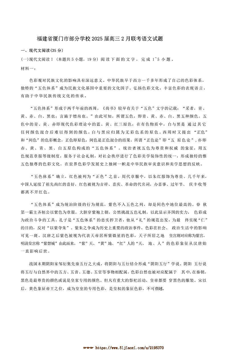 2025届福建省厦门市学校高三下2月联考(月考)语文试卷(含答案)第1页