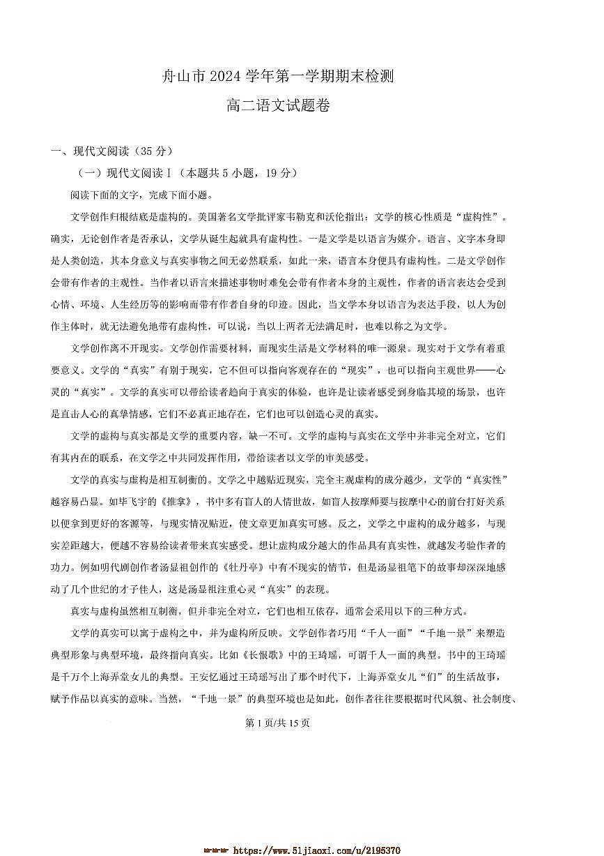 2024～2025学年浙江省舟山市高二上期末语文试卷(含答案)第1页