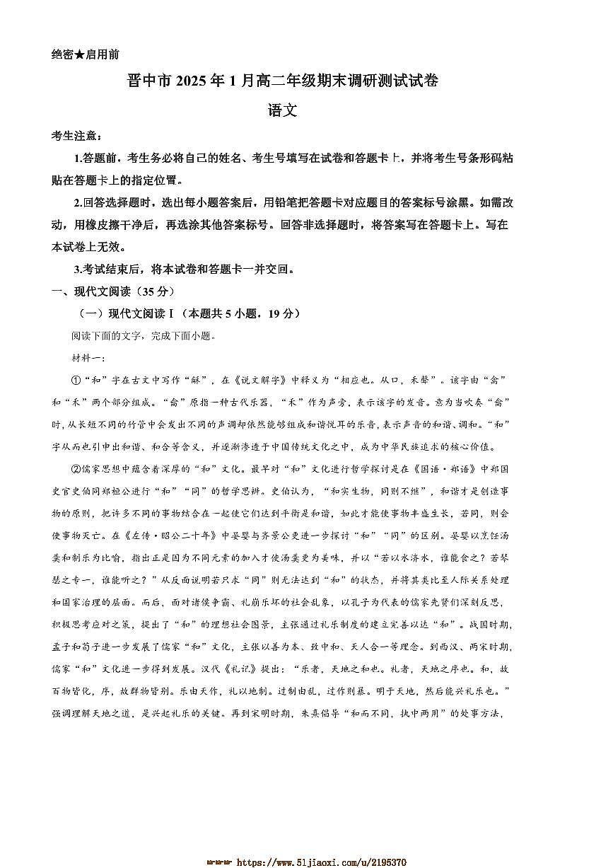 2024～2025学年山西省晋中市高二上期末语文试卷(含答案)第1页