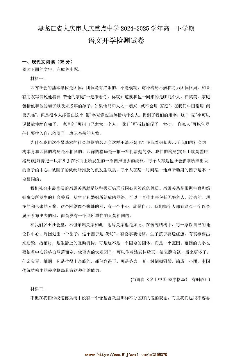 2024～2025学年黑龙江省大庆市重点中学高一下开学检测语文试卷(含答案)第1页