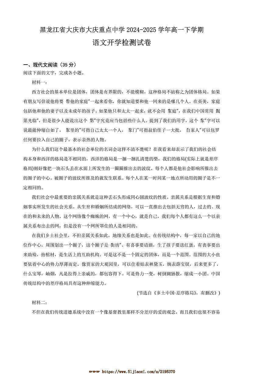 2024～2025学年黑龙江省大庆市重点中学高一下开学检测语文试卷(含答案)第1页