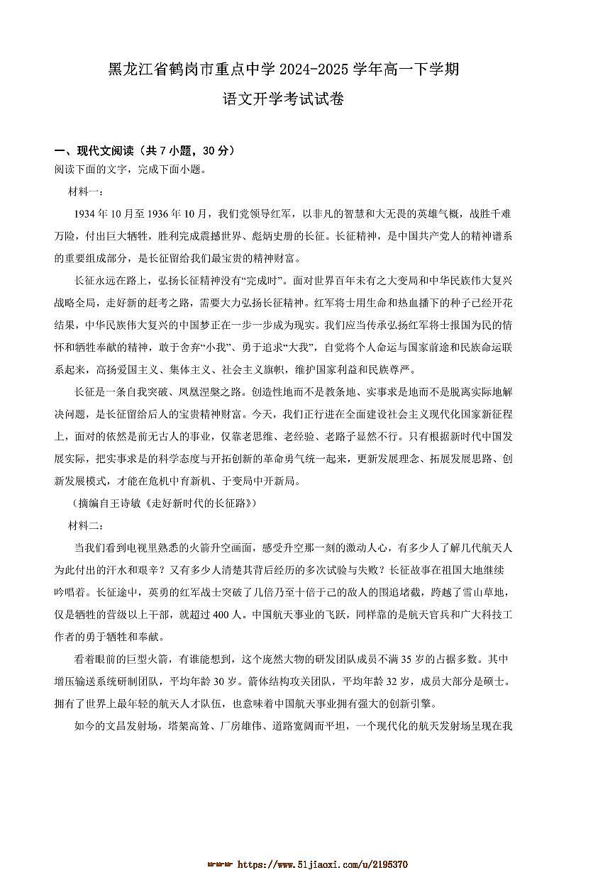 2024～2025学年黑龙江省鹤岗市重点中学高一下开学考试语文试卷(含答案)第1页