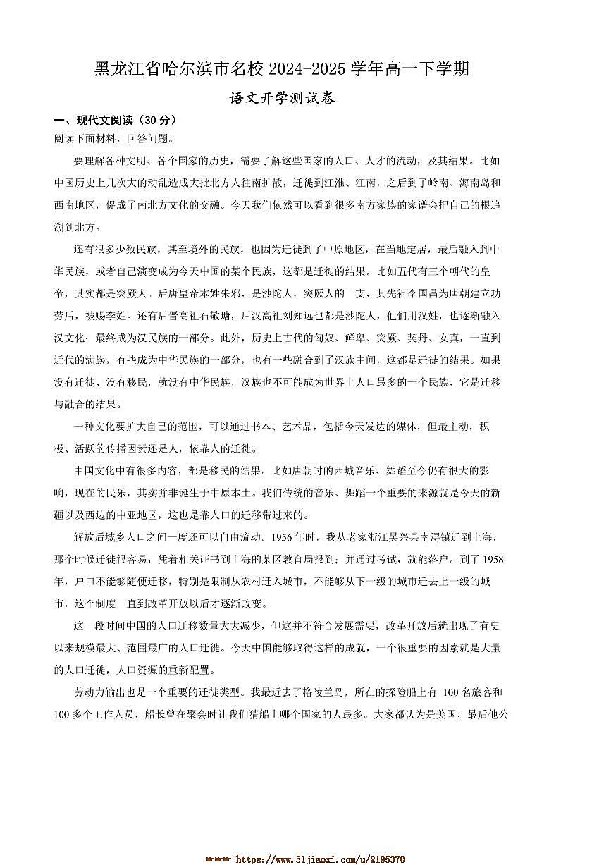 2024～2025学年黑龙江省哈尔滨市名校高一下开学测语文试卷(含答案)第1页