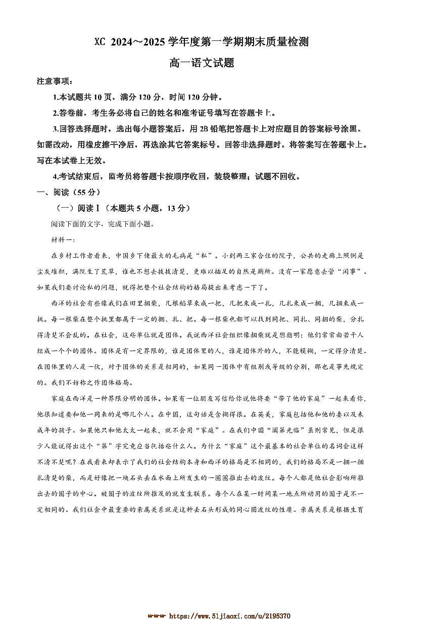 2024～2025学年陕西省西安市新城区高一上期末语文试卷(含答案)第1页
