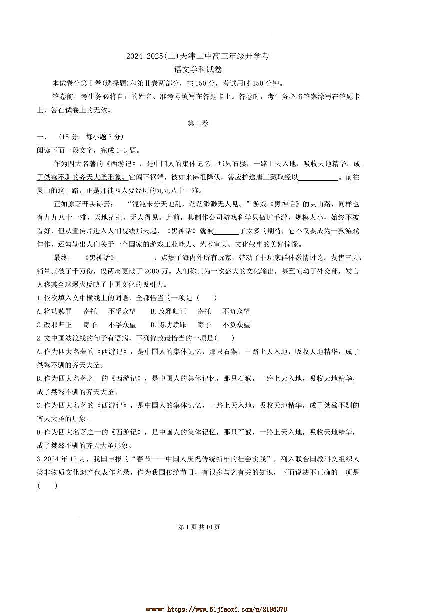 2024～2025学年天津市河北区天津市第二中学高三下开学考试语文试卷(含答案)第1页