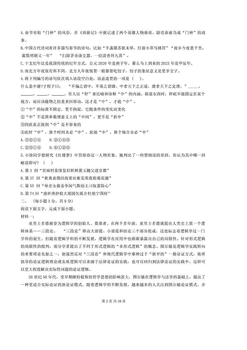 2024～2025学年天津市河北区天津市第二中学高三下开学考试语文试卷(含答案)第3页