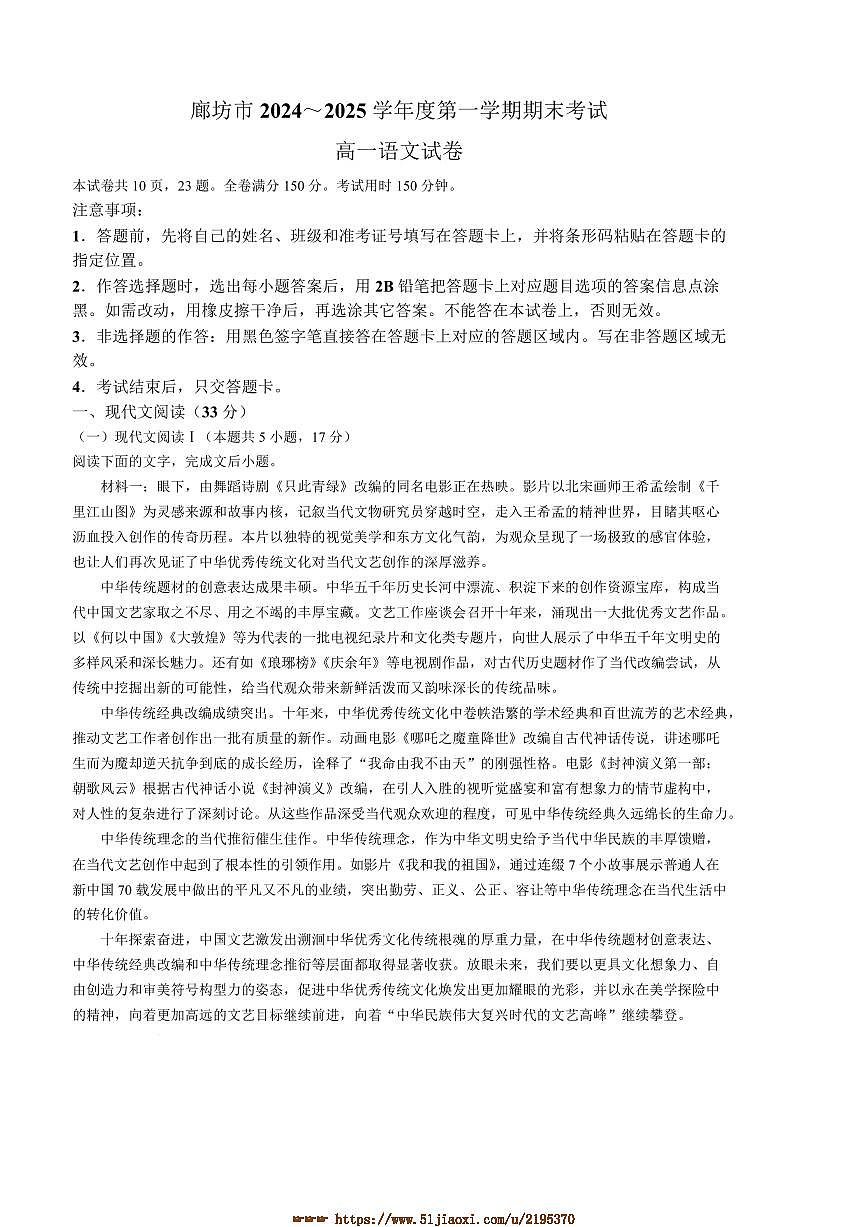2024～2025学年河北省廊坊市高一上期末考试语文试卷(含答案)第1页