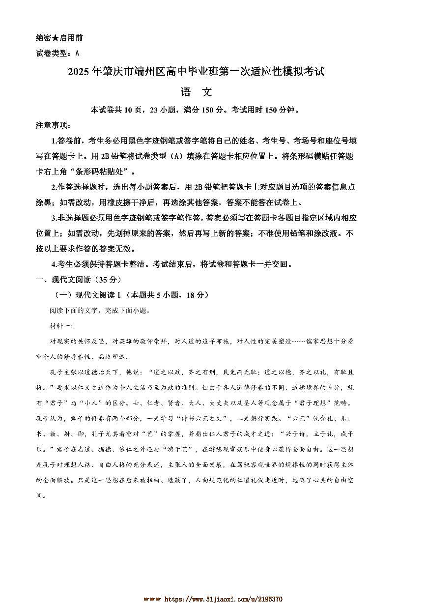 2025届广东省肇庆市端州区高三[高考]一模语文试卷(含答案)第1页
