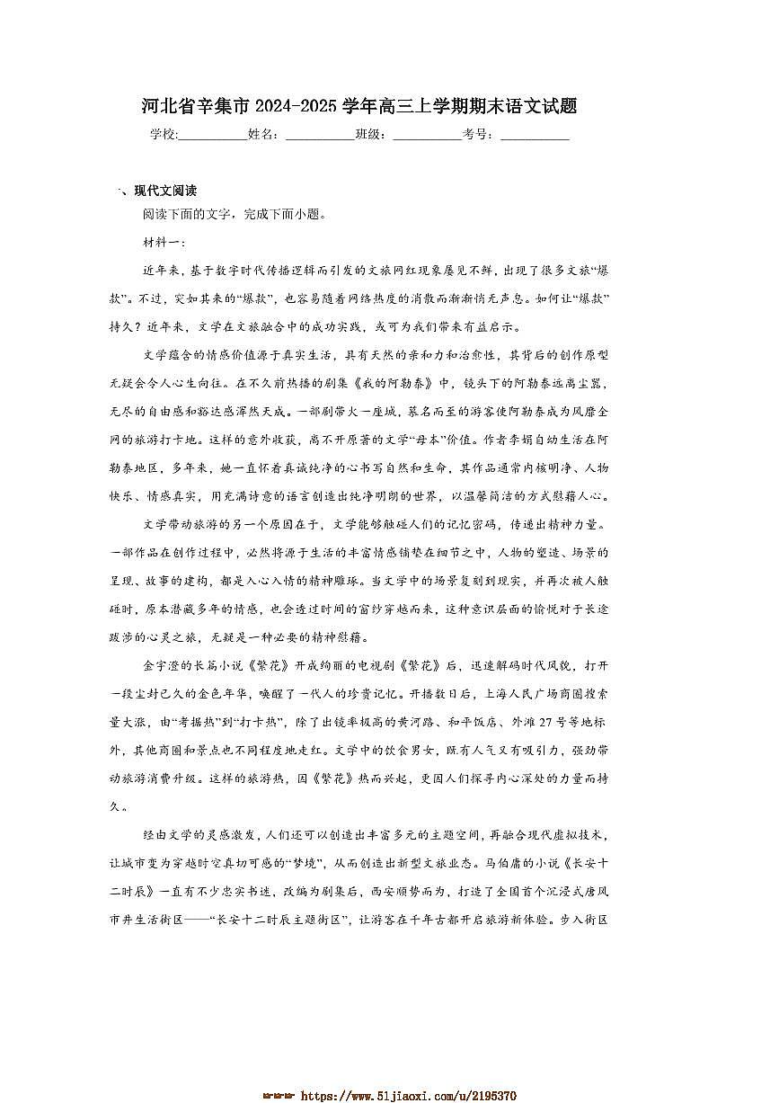 2024～2025学年河北省石家庄市辛集市高三上期末语文试卷(含答案)第1页
