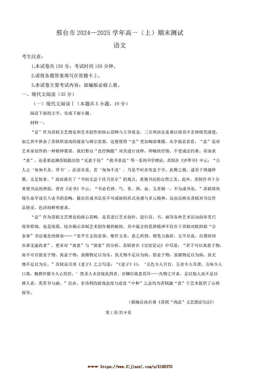 2024～2025学年河北省邢台市高一上期末测试语文试卷(含答案)第1页