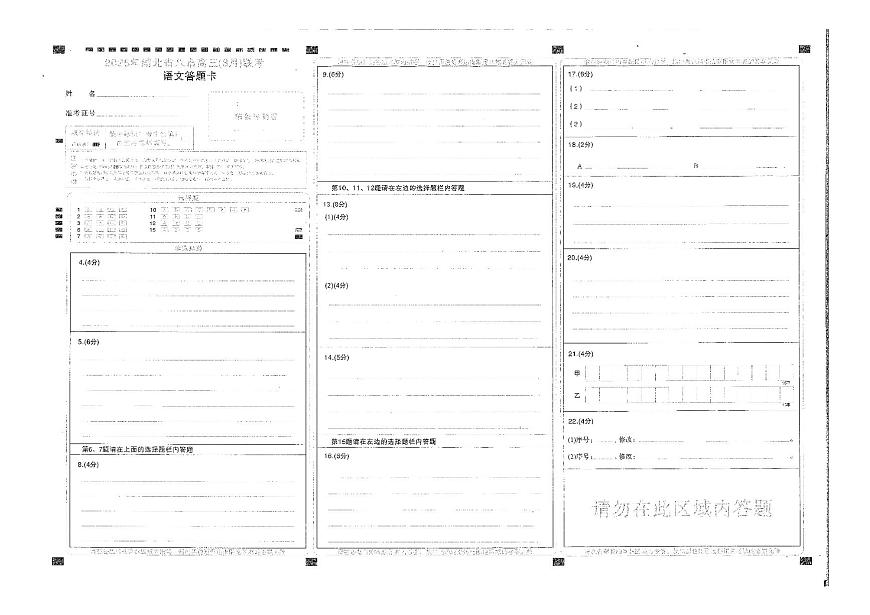 2025年湖北省八市高三（3月）联考语文答题卡第1页