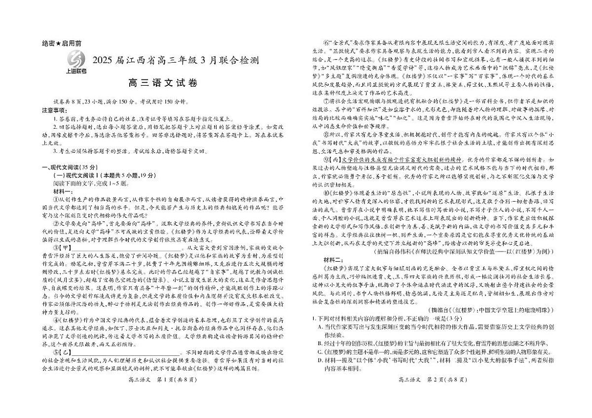 2025江西省上进联考高三下学期3月联合检测试题语文PDF版含解析第1页