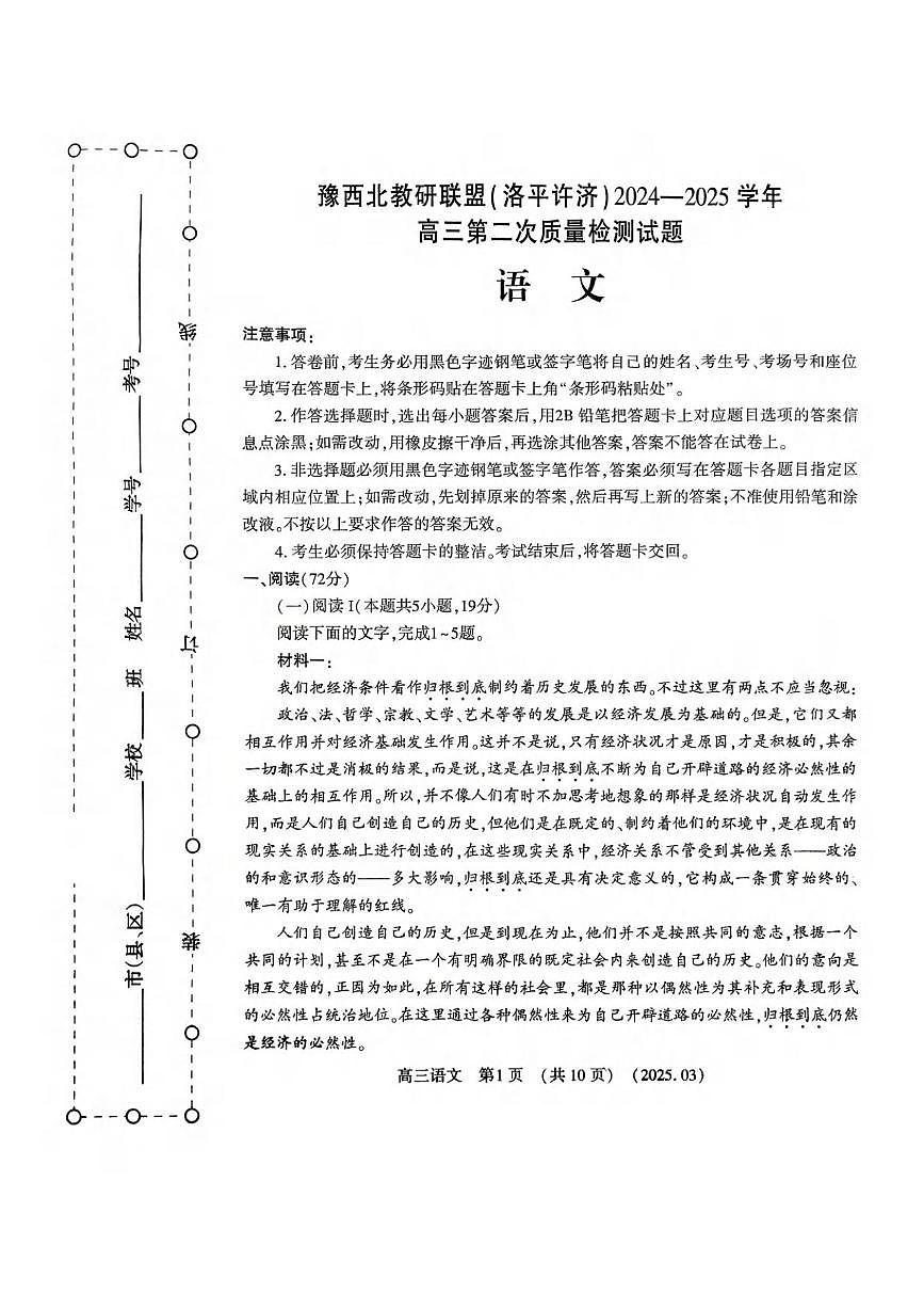 2025河南省豫西北教研联盟（洛平许济）高三下学期第二次质量检测试题语文PDF版含答案第1页