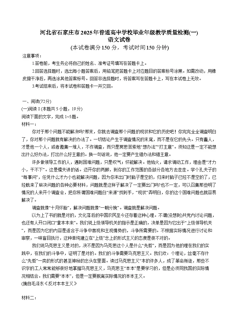 2025石家庄高三下学期3月一模试题语文含答案第1页