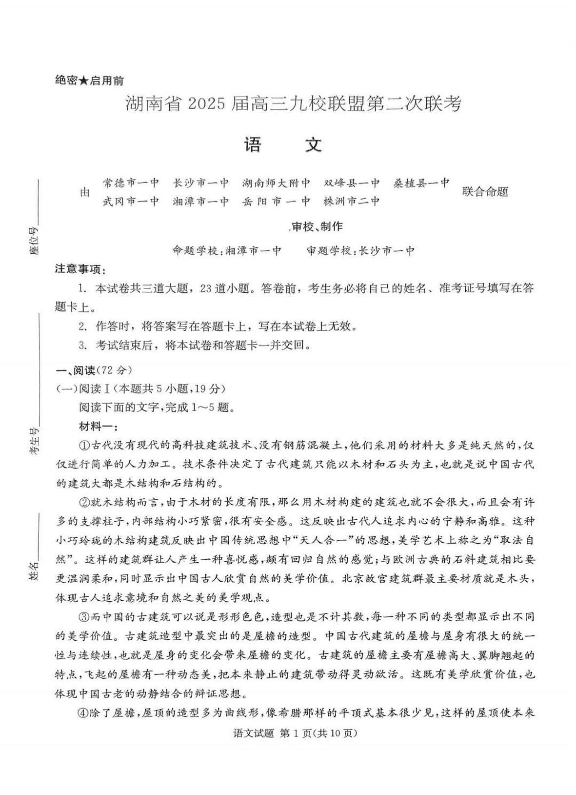 湖南省炎德英才九校联盟2025届高三高考模拟第二次联考-语文试题+答案第1页