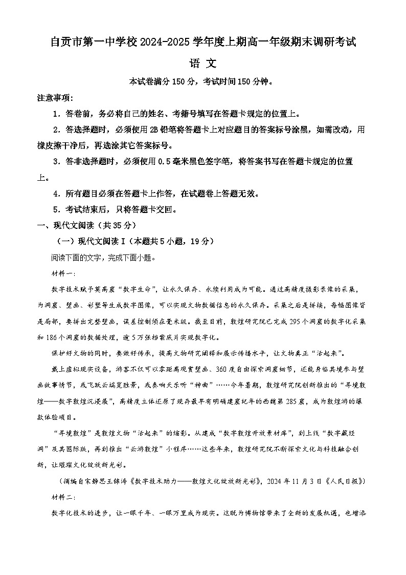 四川省自贡市一中2024-2025学年高一上学期期末语文试题（原卷版+解析版）第1页